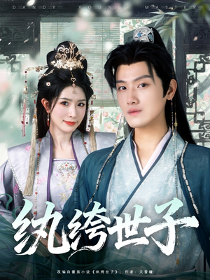 纨绔世子（101集）精彩短剧合集