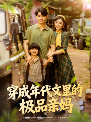 穿成年代文里的极品亲妈（60集）每日分享短剧