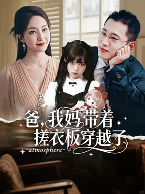 爸我妈带着搓衣板穿越了（73集）精彩短剧分享