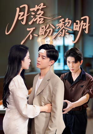 月落不盼黎明（64集）全集完整版
