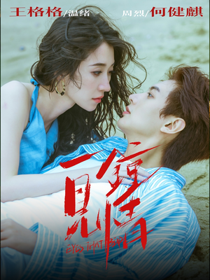 一见钟情（93集）女频短剧推荐