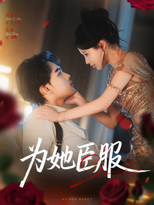 为她臣服（80集）常回家看看短剧