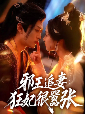 邪王追妻狂妃很嚣张（70集）在哪看是免费的