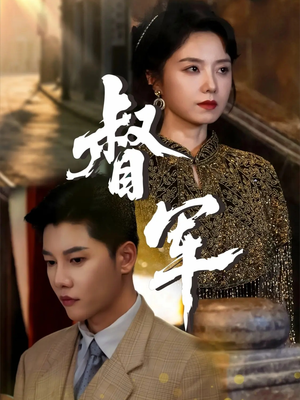 督军（80集）西瓜短剧免费看
