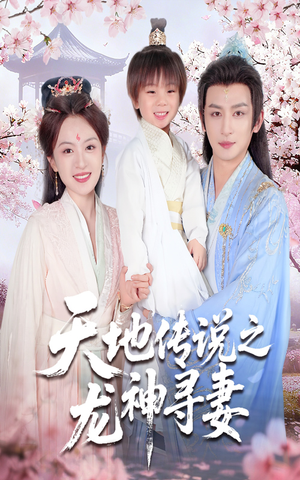 天地传说之龙神寻妻＆长相思烬九霄劫（60集）在哪看
