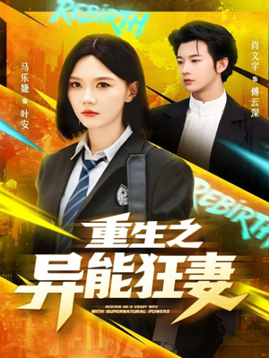 重生之异能狂妻（70集）一口气看完