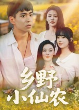 乡野小仙农（49集）免费短剧片段