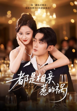 都是相亲惹的祸（72集）短剧免费看全集
