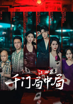 江湖2千门局中局（74集）熬夜追短剧