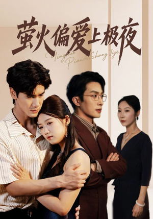 萤火偏爱上极夜(71集) 萤火偏爱上极夜(71集)短剧太精彩了