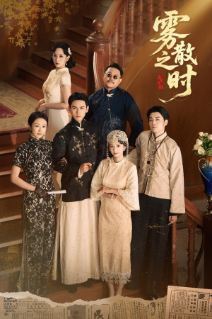 雾散之时（71集）一口气追完短剧