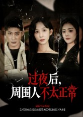过夜后周围人不太正常（60集）在哪里看