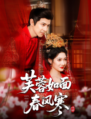 芙蓉如面春风寒（60集）在线看免费版