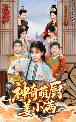 神奇萌厨姜小满(60集) 神奇萌厨姜小满(60集)热门短剧推荐