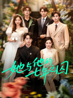 她与他的七年之囚(61集) 她与他的七年之囚(61集)免费看短剧