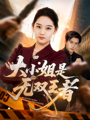 大小姐是无双王者(63集) 大小姐是无双王者(63集)哪个网站可以看