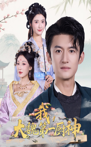 我大魏第一厨神（66集）免费观看