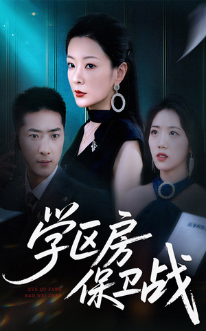 学区房保卫战＆学区房的风波（45集）热门短剧推广