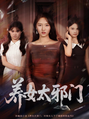 养女太邪门（61集）短剧太好看了