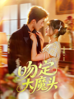 吻定大魔头（74集）热门短剧抢先看