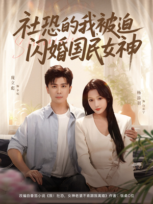 社恐的我被迫闪婚国民女神（80集）在哪个平台看