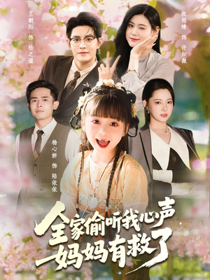 全家偷听我心声妈妈有救了(71集) 全家偷听我心声妈妈有救了(71集)超好看短剧推荐