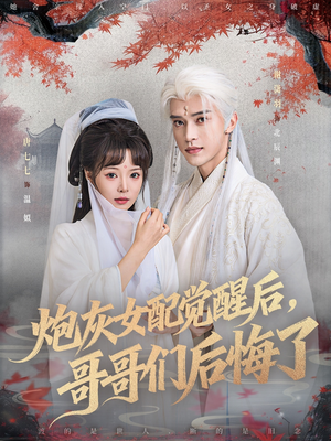 炮灰女配觉醒后哥哥们后悔了（84集）全集免费看短剧