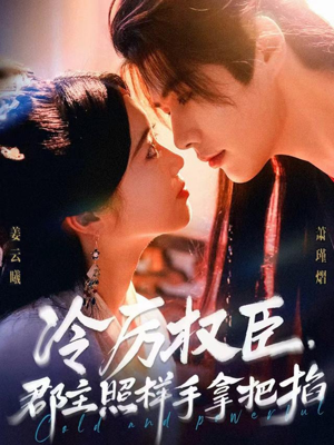 冷厉权臣郡主照样手拿把掐(70集) 冷厉权臣郡主照样手拿把掐(70集)精彩短剧热播