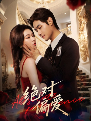 绝对偏爱(73集) 绝对偏爱(73集)短剧后续更精彩