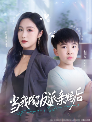 当我成了反派亲妈后（76集）短剧全集完整版