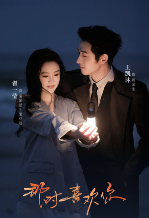 那时喜欢你（61集）热门爆款短剧