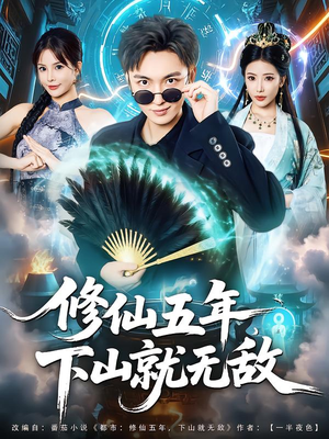 修仙五年下山就无敌（100集）短剧越看越精彩