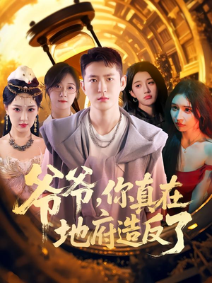 爷爷你真在地府造反了（80集）高质量短剧推荐