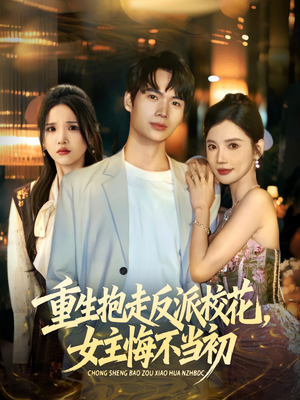 重生抱走反派校花女主悔不当初（60集）短剧热播抢先看