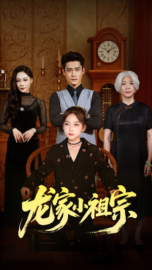 龙家小祖宗(65集) 龙家小祖宗(65集)全集我都看完了
