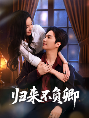 归来不负卿（45集）短剧全集完整版