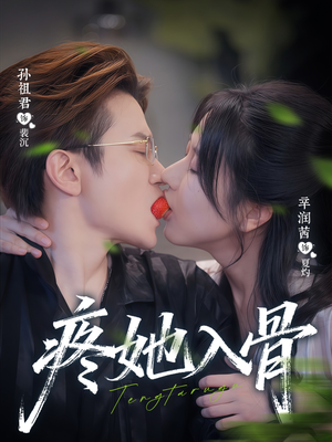 疼她入骨（80集）爱短剧爱追剧