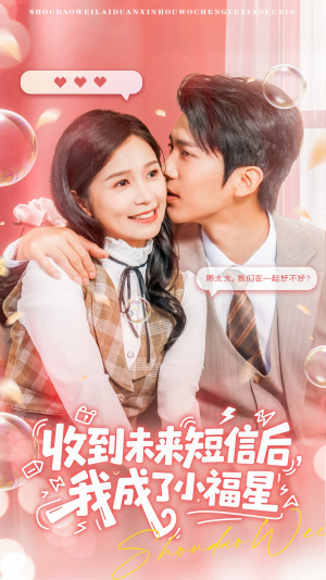 收到未来短信后我成了小福星(62集) 收到未来短信后我成了小福星(62集)古装热门短剧