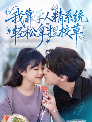 好笑吗我只看到个绝望的学人精&我靠学人精系统轻松拿捏校草(85集) 好笑吗我只看到个绝望的学人精&我靠学人精系统轻松拿捏校草(85集)百度在线观看