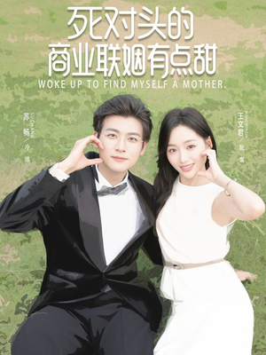 死对头的商业联姻有点甜(76集) 死对头的商业联姻有点甜(76集)更新时间一览表