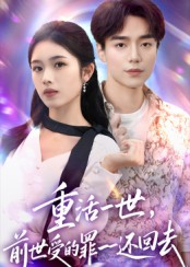 重活一世前世受的罪一一还回去（60集）原创精彩短剧