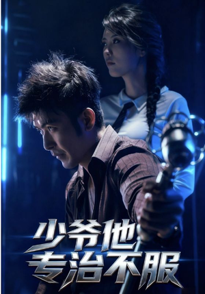 少爷他专治不服(74集) 少爷他专治不服(74集)热播短剧排行榜