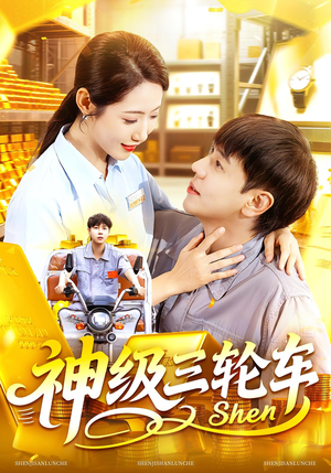 神级三轮车(86集) 神级三轮车(86集)短剧抢先看