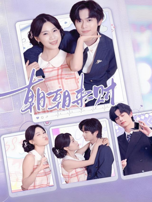 朝朝来财（60集）全集免费看短剧