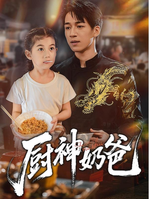 厨神奶爸(70集) 厨神奶爸(70集)每日短剧分享