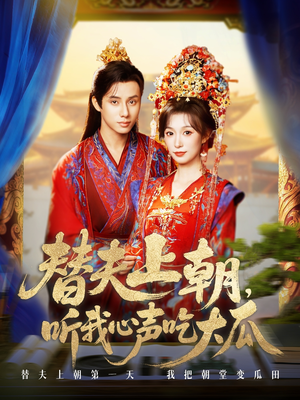 替夫上朝听我心声吃大瓜(71集) 替夫上朝听我心声吃大瓜(71集)短剧全集大结局