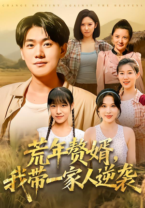荒年赘婿我带一家人逆袭(83集) 荒年赘婿我带一家人逆袭(83集)免费短剧合集