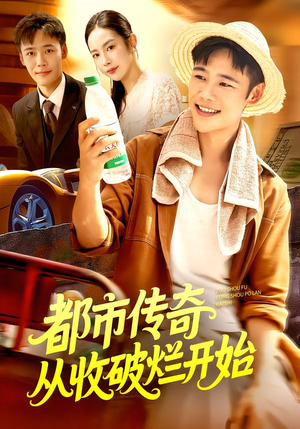 都市传奇从收破烂开始(93集) 都市传奇从收破烂开始(93集)短剧全集完整版