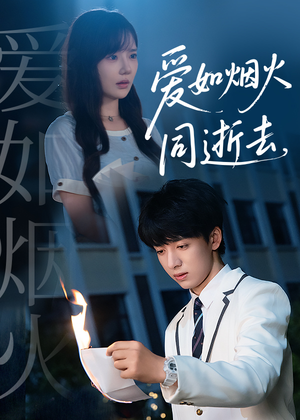 爱如烟火同逝去(51集) 爱如烟火同逝去(51集)短剧在线看