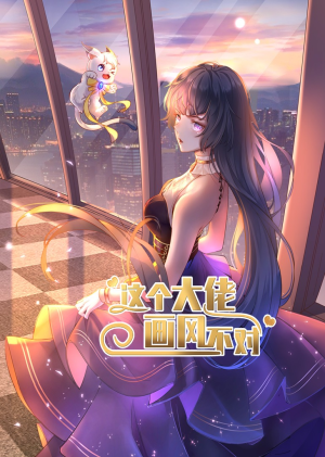 这个大佬画风不对（24集）看精彩短剧
